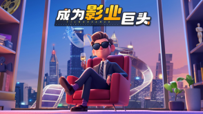 影业梦想家最新版图1