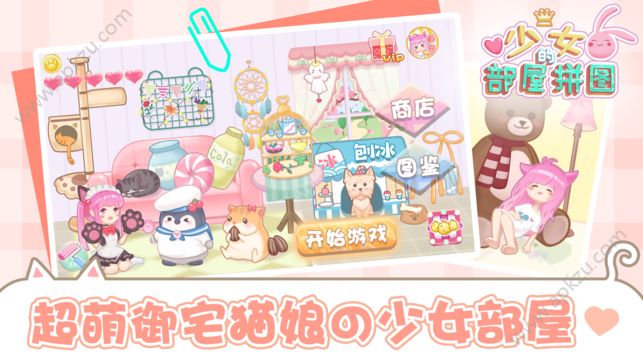 少女部屋拼图游戏金币安卓安卓版下载  v1.0图1