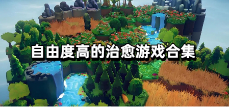 自由度高的治愈游戏合集