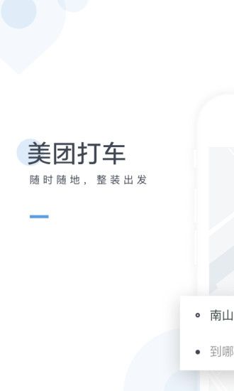 美团滴滴合并打车软件app下载安装图片1
