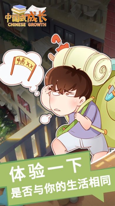 中国式成长4.4.0游戏安卓版最新下载  v4.4.0图2