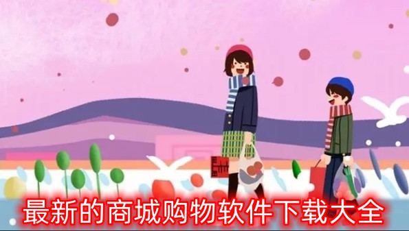 最新的商城购物软件下载大全