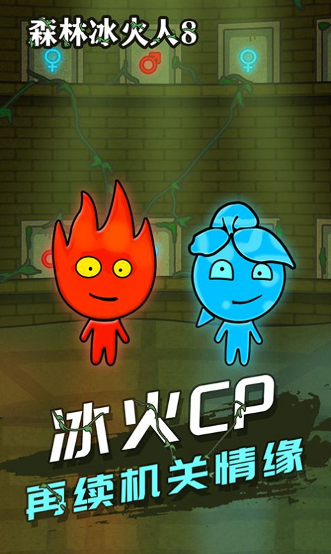 森林冰火人8联机游戏最新版图1