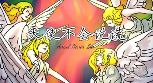 天使不会说谎图1