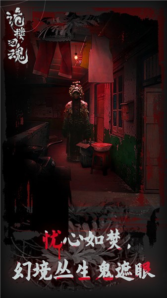 诡楼回魂免广告版图1