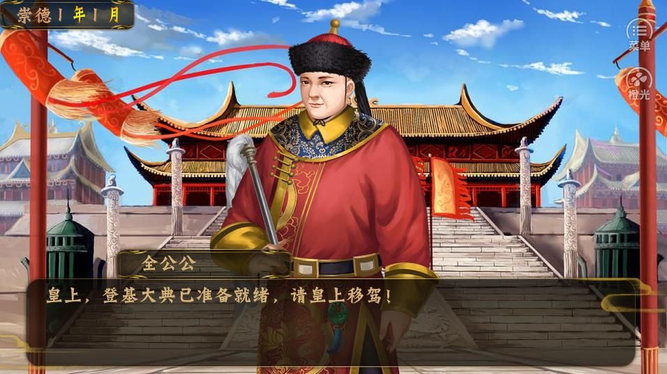 橙光皇帝之大清后宫游戏安卓手机版图片1