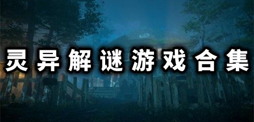 灵异冒险游戏合集