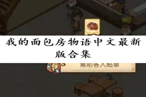 我的面包房物语版本大全