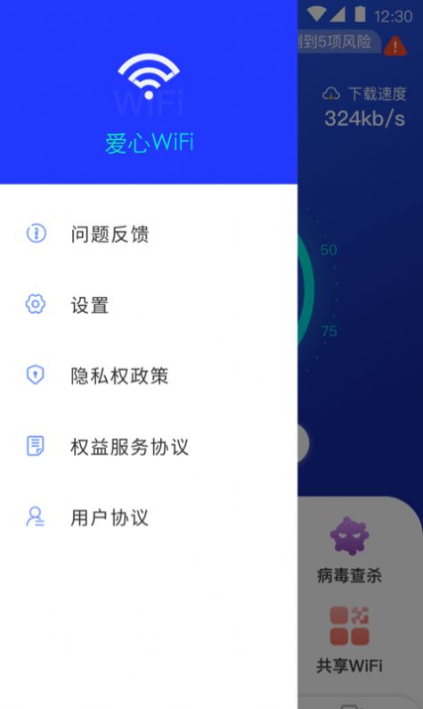 爱心WiFi App图4