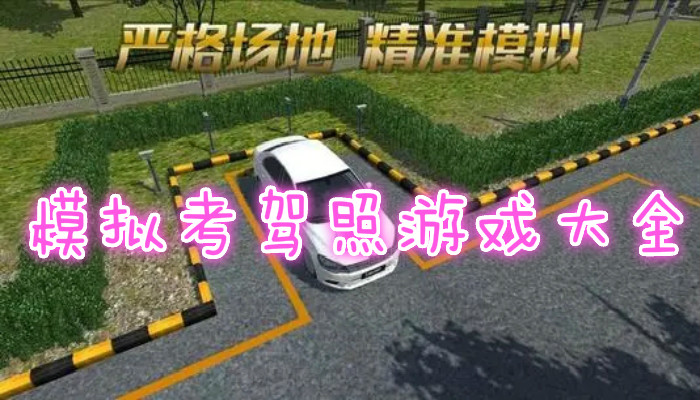 模拟驾考游戏合集