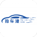 拍车港App