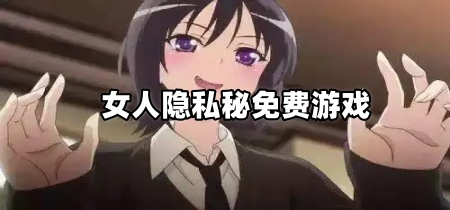女人隐私秘免费游戏