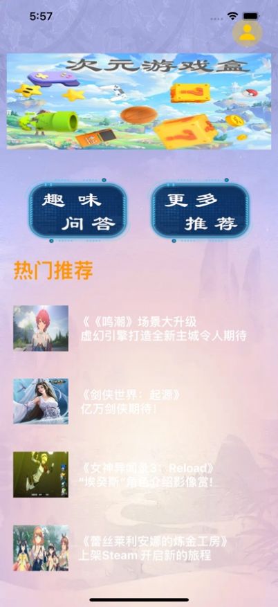 次元游戏盒app苹果版  v1.0图1