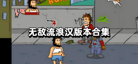 无敌流浪汉版本合集