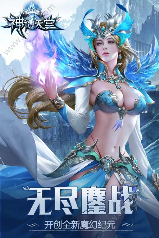 神话天堂手游官网图1