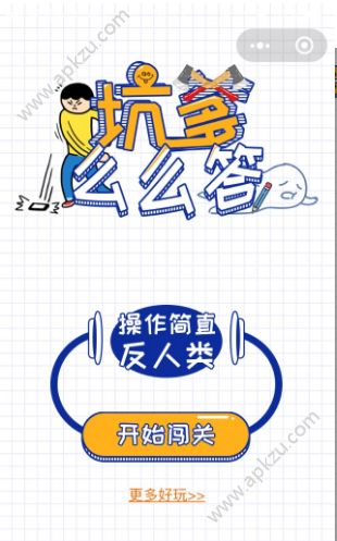 微信坑爹么么答小程序图1