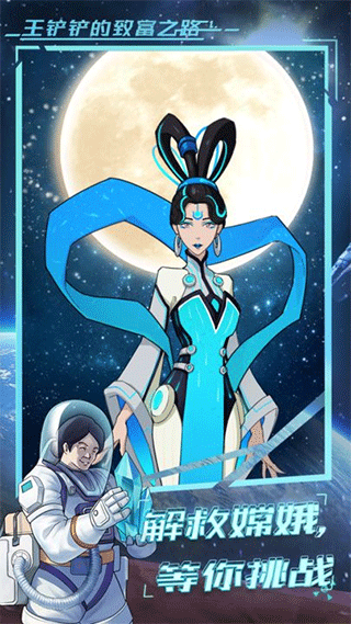 王铲铲的致富之路官方版图1