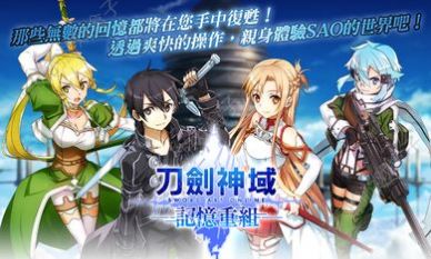 刀剑神域记忆重组国际服最新版下载  v1.34.1图1