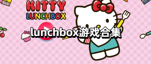 lunchbox游戏合集