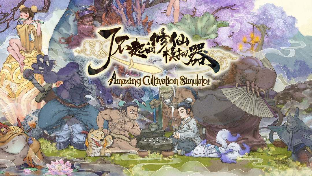 了不起的修仙模拟器合集