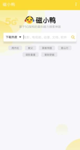 磁小鸭搜索app软件下载  v1.0.0图1
