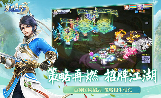 梦想世界3官网正式版手游下载  v2.0.0图4