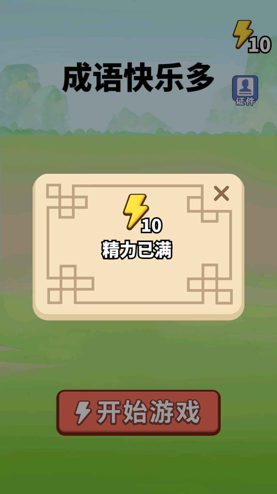 成语快乐多红包福利版游戏 v1.0图2