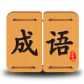 成语趣味学习app