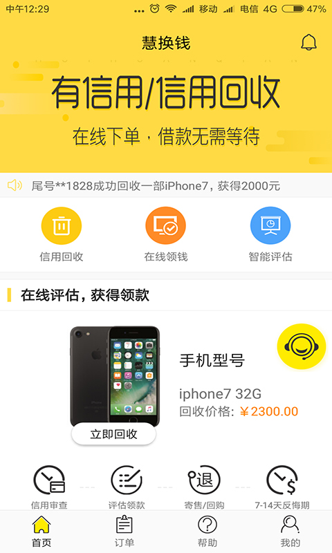 慧换钱app图1