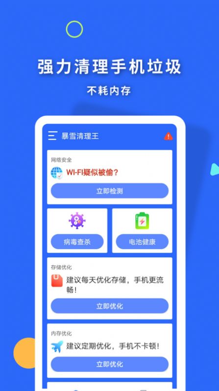 暴雪清理王apk图3