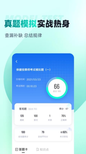 保健按摩师考试聚题库图3