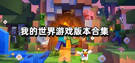 我的世界游戏版本合集