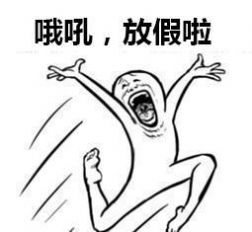 开始等放假表情包图2