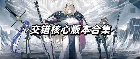 交错核心版本合集