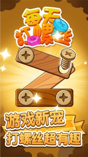 每天打螺丝儿图1