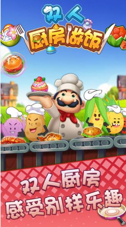 双人厨房做饭免费版 图1