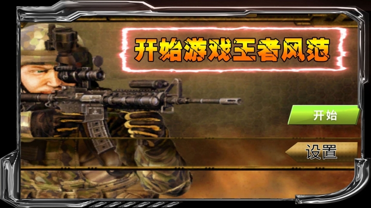 狙战对决游戏安卓版图1