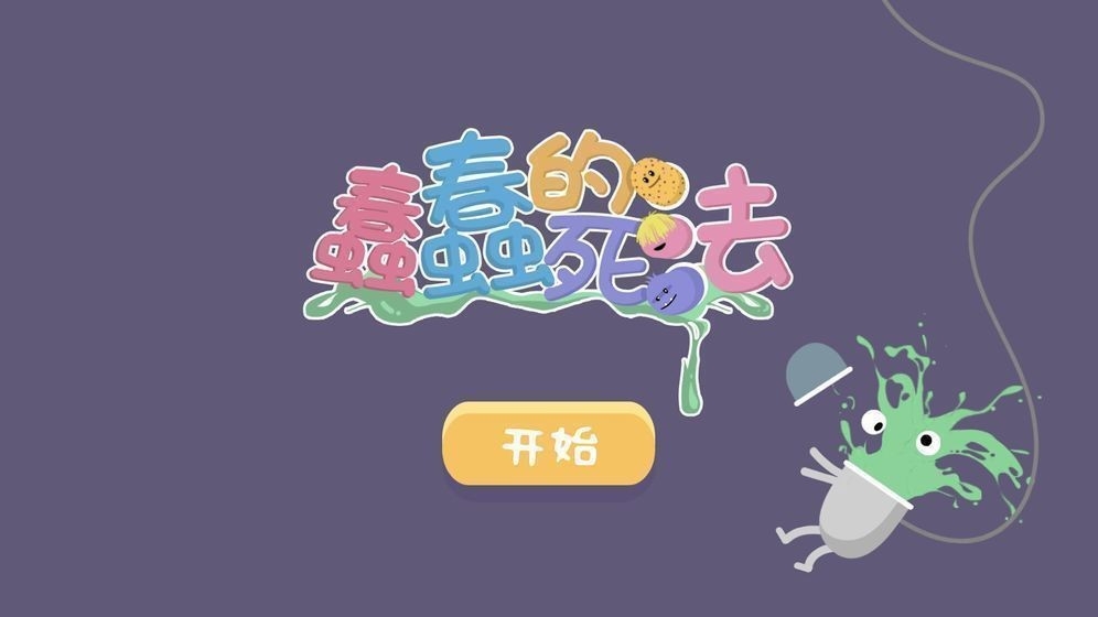 蠢蠢的死法中文版图1