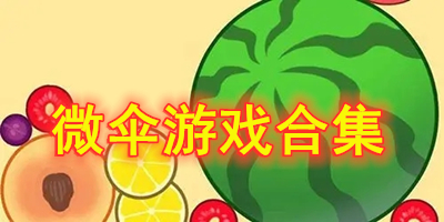 微伞合成游戏合集