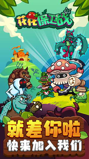 花花保卫战金币钻石安卓版  v1.0图2