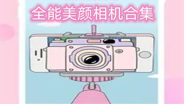 全能美颜相机合集