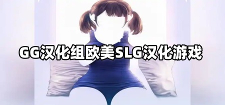 GG汉化组欧美SLG汉化游戏