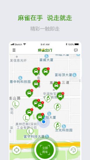 麻雀出行app下载共享汽车平台图片1