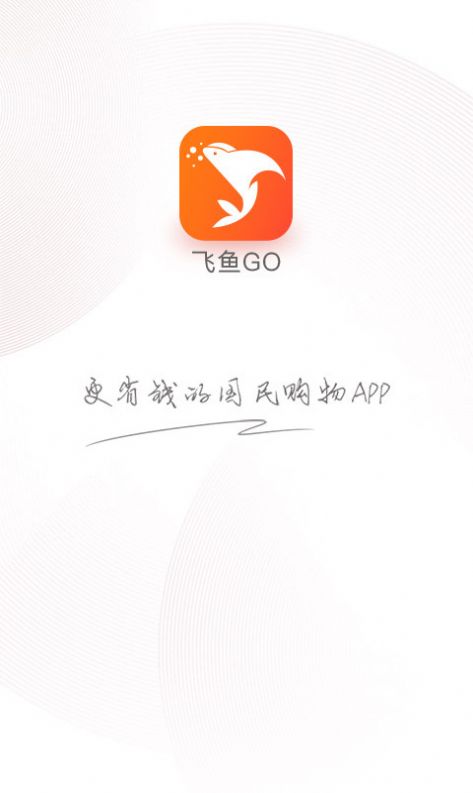 飞鱼购app图3