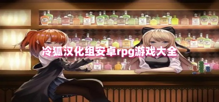 冷狐汉化组安卓rpg游戏大全