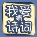 我爱猜诗词游戏微信作弊器  v1.0