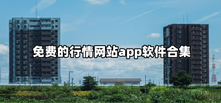 免费的行情网站app软件合集