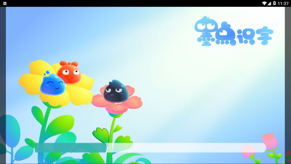 墨点识字软件图3