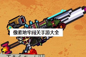 像素地牢闯关手游大全