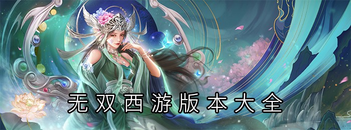 无双西游版本大全